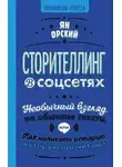 Ян Орский - Сторителлинг в соцсетях. Необычный взгляд на обычные тексты, или Как написать историю, которую прочитают