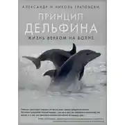 Постер книги Принцип дельфина жизнь верхом на волне