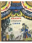 неизвестен Автор - Сказки старого Сюня
