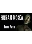 Тьере Рауш - Новая кожа
