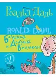 Роальд Даль - БДВ, или большой и добрый великан