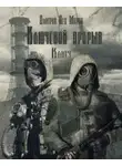 Дмитрий Мороз - S.T.A.L.K.E.R. Ключ
