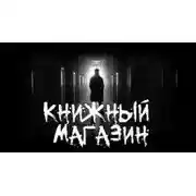 Постер книги Книжный магазин