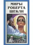 Роберт Шекли - Сдача с серебряного доллара