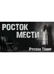Руслан Темир - Росток мести
