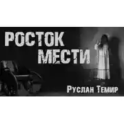 Постер книги Росток мести