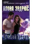 Илона Эндрюс - Дикий огонь