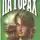 Павел Мельников-Печерский - На горах. Книга 2