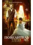 Валерия Чернованова - Повелитель тлена