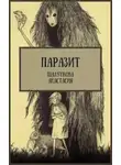 Анастасия Шалункова - Паразит