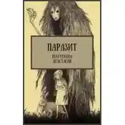 Постер книги Паразит