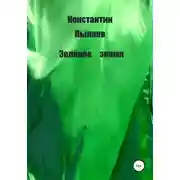 Постер книги Зелёное знамя