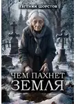 Евгений Шорстов - Чем пахнет земля