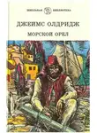 Джеймс Олдридж - Морской орёл