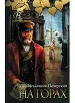 Павел Мельников-Печерский - На горах. Книга 1
