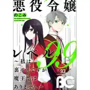 Постер книги Злодейка 99 уровня. Я могу быть скрытым боссом, но я не король демонов 2