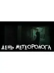 Tolik-punkoff - День метеоролога