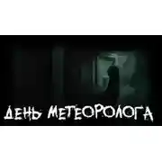 Постер книги День метеоролога