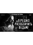 Роман Башаев - Доказательство