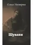 Ольга Нестерова - Шувани