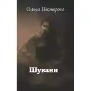 Постер книги Шувани