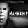 Роман Башаев - Маникюрщик