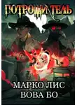 Вова Бо - Роркх. Потрошитель