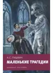 Александр Пушкин - Скупой рыцарь. Каменный гость