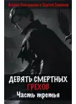 Сергей Савинов - Девять смертных грехов. Часть третья