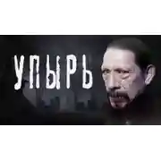 Постер книги Упырь