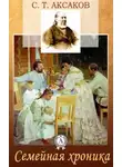 Сергей Аксаков - Семейная хроника