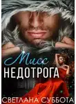 Светлана Суббота - Шесть тайных свиданий мисс Недотроги