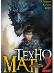 Аристарх Риддер - Техномаг. Книга 2