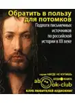 Автор Неизвестен - Обратить в пользу для потомков