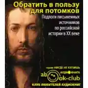 Постер книги Обратить в пользу для потомков