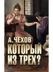 Антон Чехов - Который из трёх?