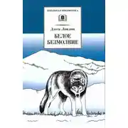 Постер книги Белое безмолвие