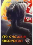 Анна Рязанцева - По следам оборотня