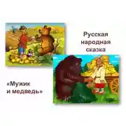 Постер книги Мужик и медведь