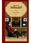 Торнтон Уайлдер - Теофил Норт