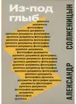 Александр Солженицын - Из-под глыб