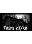 Автор Неизвестен - Тихие стуки