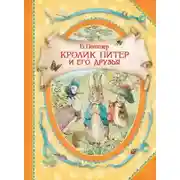 Постер книги Кролик Питер и его друзья