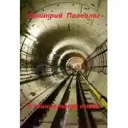 Постер книги В тоннельной тьме
