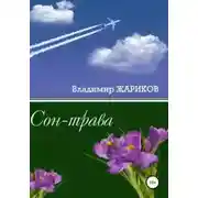 Постер книги Сон-трава