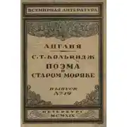 Постер книги Поэма о старом моряке