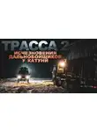 Виктор Глебов - ТРАССА: байки дальнобойщиков
