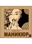 Джеймс Блиш - Маникюр