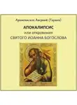Аверкий Таушев - Апокалипсис, или Откровение святого Иоанна Богослова