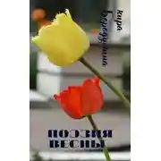 Постер книги Поэзия весны